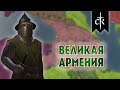 Crusader Kings 3 - Великая Армения #1