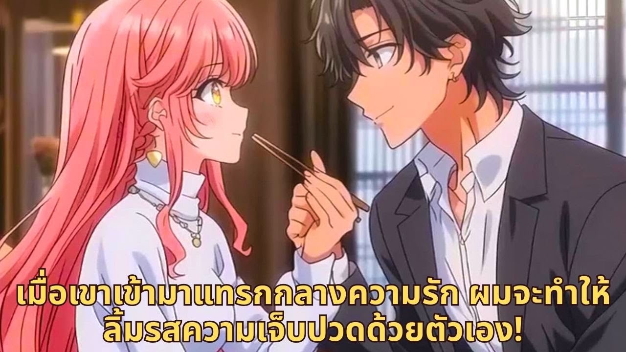 เมื่อเขาเข้ามาแทรกกลางความรัก ผมจะทำให้ลิ้มรสความเจ็บปวดด้วยตัวเอง!