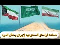 أخطر ضربه سعوديه كويتيه لإيران مخطط أستغلال حقل الدره صفعه أرامكو لطهران