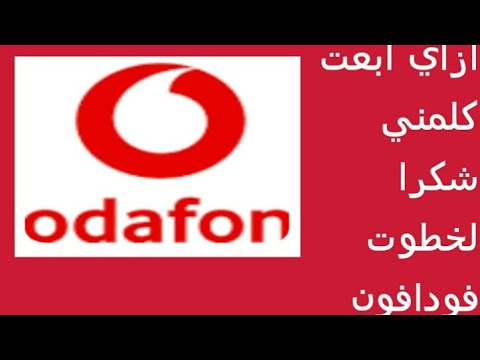 ازاي ابعت رساله كلمني شكرا لخطوت فودافون Youtube