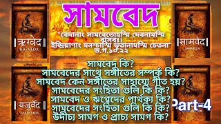 Sama Veda in Bengali সামবেদ কি? কেন ভগবান নিজেকে সামবেদ বলেছেন? Learn Veda What is Veda? PART-4
