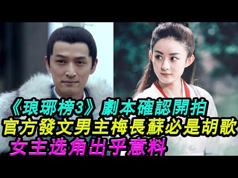 《琅琊榜3》劇本確認開拍！官方發文:男主梅長蘇必須是胡歌#琅琊榜3#胡歌#梅長蘇