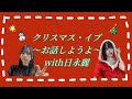 【なんにもきめてない】クリスマスやん【with日永麗】