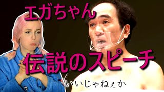 後編【感動】ベルギー人妻にえがちゃん伝説のスピーチを聴かせたら世界に「あたおか」がまた1人生まれた件