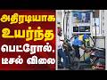 அதிரடியாக உயர்ந்த பெட்ரோல், டீசல் விலை.. | Pertol Hike
