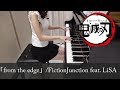鬼滅の刃 ED from the edge FictionJunction feat. LiSA 梶浦由記 [ピアノ]