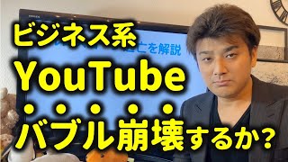 ビジネス系YouTuberのバブルは崩壊するのか？未来がどうなるか予想