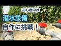 【ビニールハウス栽培】2年目農家でもできる灌水設備の自作紹介