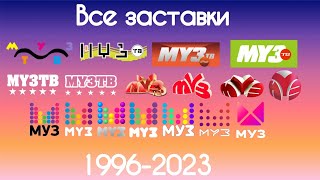 Все заставки Муз-ТВ(1996-2024)