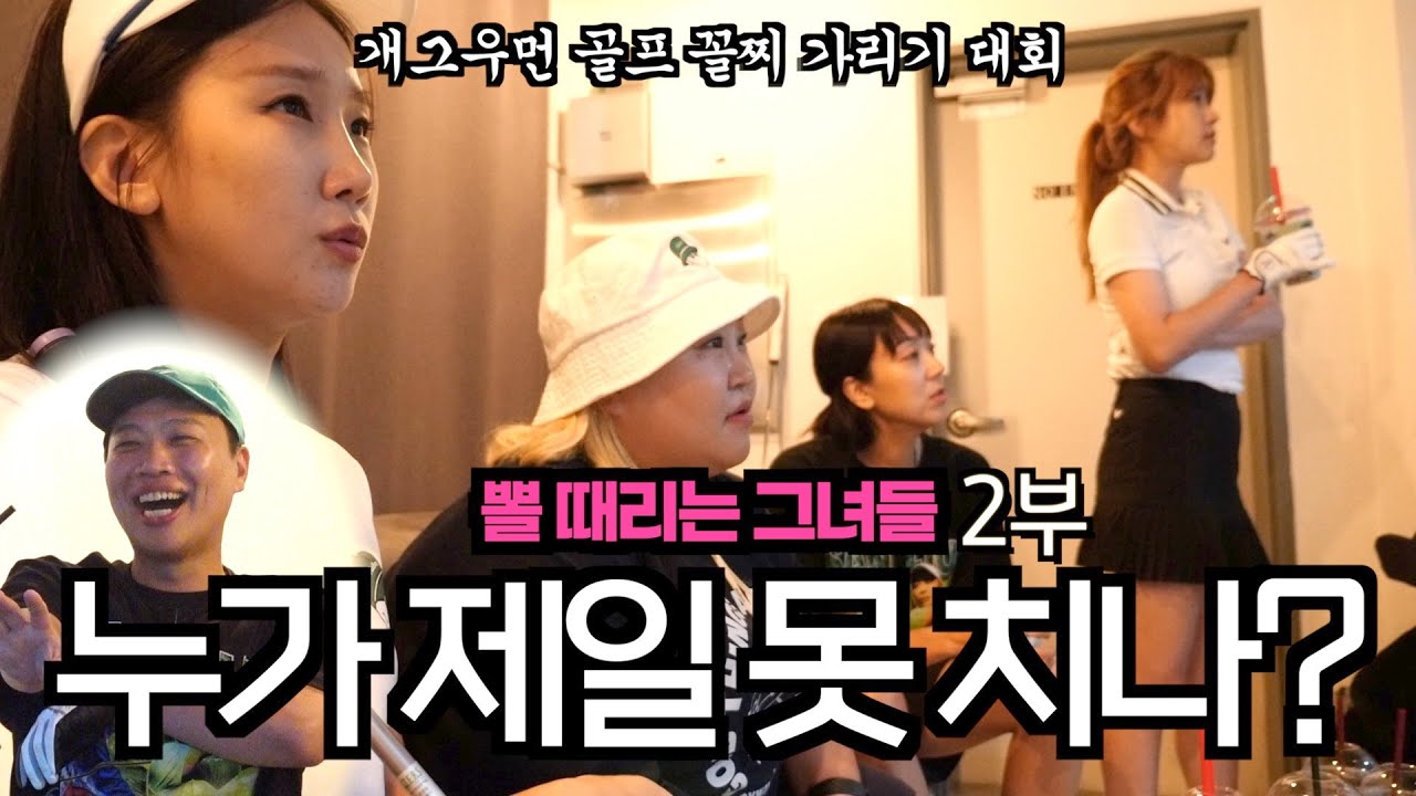 미녀 개그우먼 골프 누가 제일 못치나