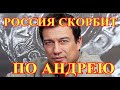 Вот что сообщили только что...Час назад актер России Андрей Чернышев