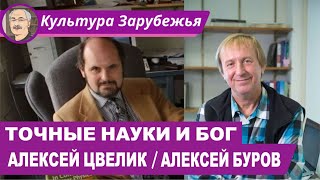 АРГУМЕНТЫ БЫТИЯ БОГА: СОВРЕМЕННЫЙ ВЗГЛЯД НА ВСЕЛЕННУЮ (Беседа с Алексеями Буровым и Цвеликом)