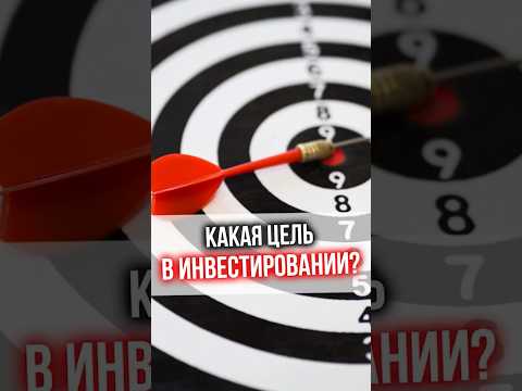 Какая ЦЕЛЬ В ИНВЕСТИРОВАНИИ? #финансы #инвестиции #цель