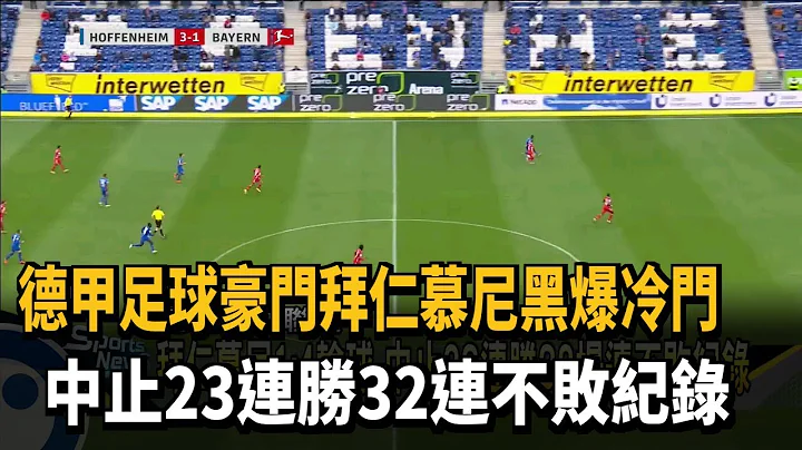 拜仁慕尼黑爆冷門 中止23連勝32連不敗紀錄－民視新聞 - 天天要聞