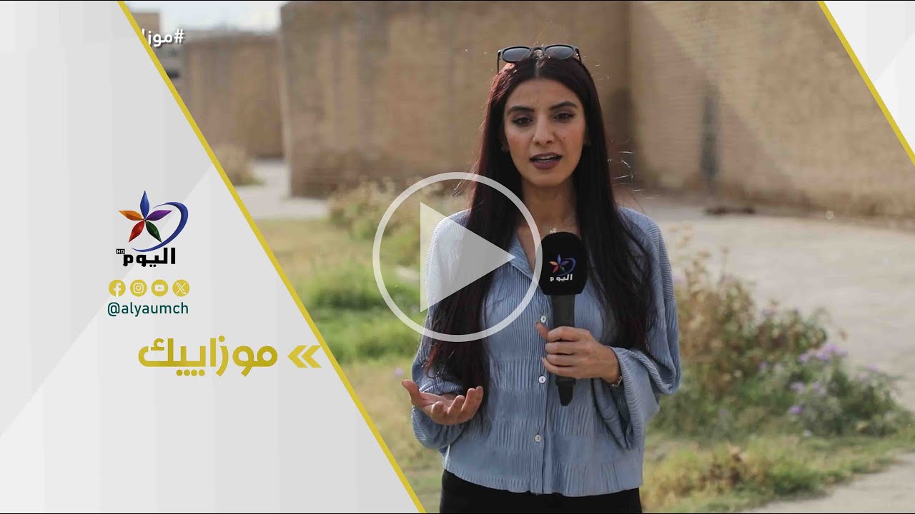 موزاييك | قناة اليوم 27-05-2025