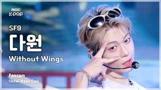 [#음중직캠] SF9 DA WON (에스에프나인 다원) – Without Wings FanCam | 쇼! 음악중심 | MBC260829
