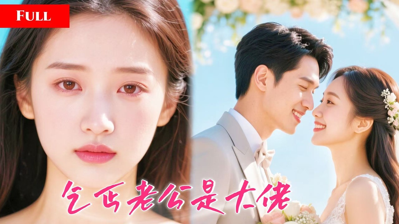 [FULL]被家族扫地出门的她在街边和乞丐抢饭，可国家为她分配了结婚对象，竟是神秘首富！                                          NZDJ