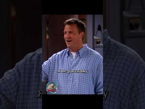 🤫 Уметь хранить секреты #сериалдрузья #сериал #отношения #юмор #friends #shortlix