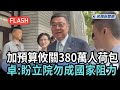 中央預算、普發現金與行政立法權衝突