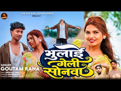 #video || भुलाई गेली सोनवा || Ft#goutamrana #Kajal jatav || khortha sad song |#khortha & #maghi|2026