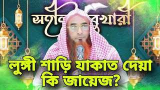 লুঙ্গি শাড়ি যাকাত দেয়া কি জায়েজ || motiur rahman madani new waz || bangla islamic video