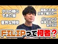 謎多き男、FILIPの破天荒な人生を年表で全て振り返ってみよう！