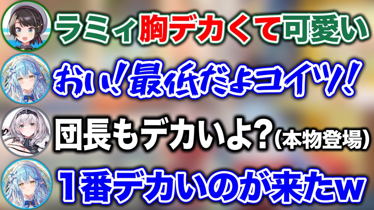 ラミィの胸にメロメロなスバルのところに、爆乳団長が登場するシーンwww【ホロライブ切り抜き/大空スバル/白銀ノエル/雪花ラミィ】