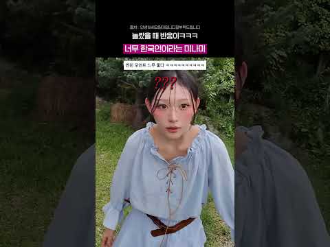 놀랐을 때 반응이 너무 한국인이라는 미나미 ㅋㅋ thumbnail