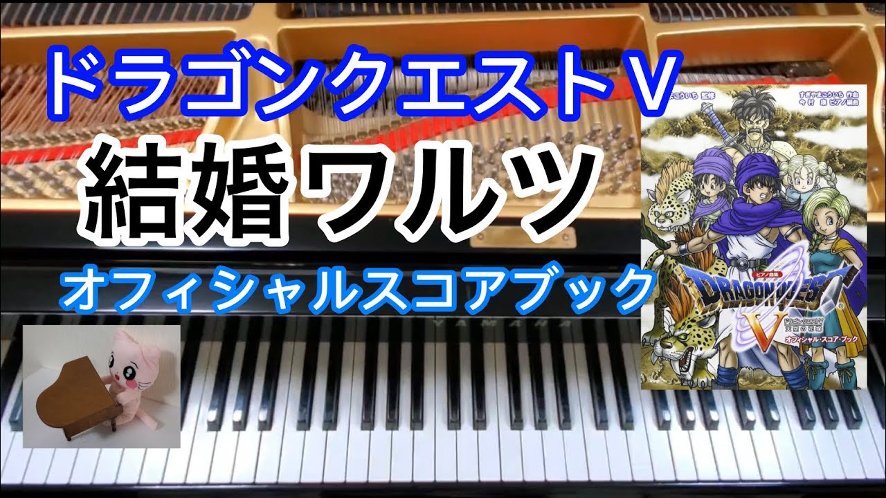 結婚ワルツ Bridal Waltz ドラクエ5 Dragon quest ピアノpiano - YouTube