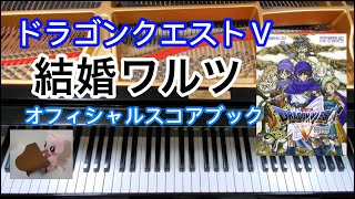 結婚ワルツ Bridal Waltz ドラクエ5 Dragon quest ピアノpiano - YouTube