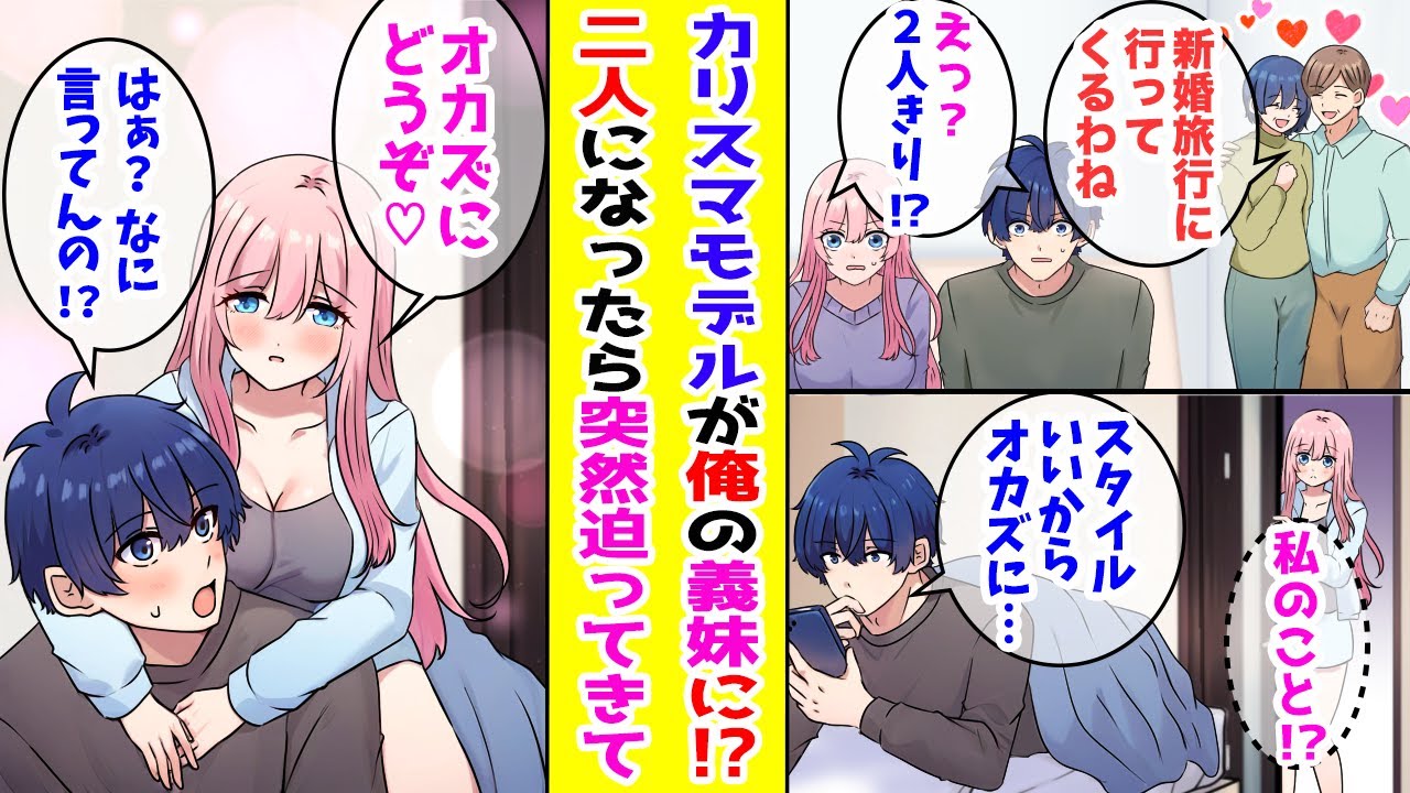 【漫画】 親の再婚でカリスマモデルが義妹になった！？→ある日、俺の独り言を聞かれて誤解された結果…「お兄ちゃんのオカズになってもいいよ♡」 【胸キュン漫画ナナクマ】【恋愛マンガ】
