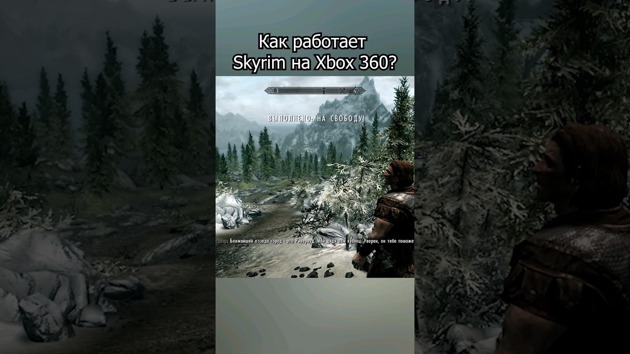 Как работает Skyrim на Xbox 360?