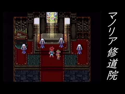 Chrono Trigger　マノリア修道院　ピアノアレンジ
