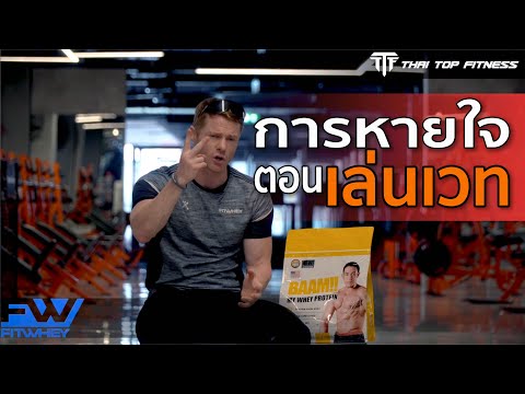 TTF EP147: การหายใจตอนเล่นเวท
