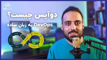دوآپس به زبان ساده چیست؟ از کجا اومد؟ - What is DevOps? Where did it come from?