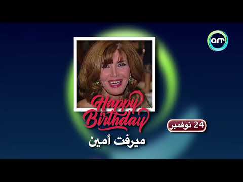 عيد ميلاد الفنانة ميرفت امين وحكاياتها مع عبد الحليم حافظ فريد الأطرش وفؤاد المهندس