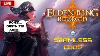 🔴Ламповые посиделки в Элдене. Стрим【 Elden Ring Reforged 】Прохождение в кооперативе #13