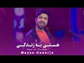 Wayan Honarjo Hast Ba Zindagi ویان هنرجو هستی به زندگی