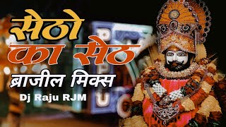 Khatu Wala Setho Ka Seth || खाटू नरेश सेठो का सेठ || Brazil Remix || Dj Raju RJM || Khatu Syam Gana