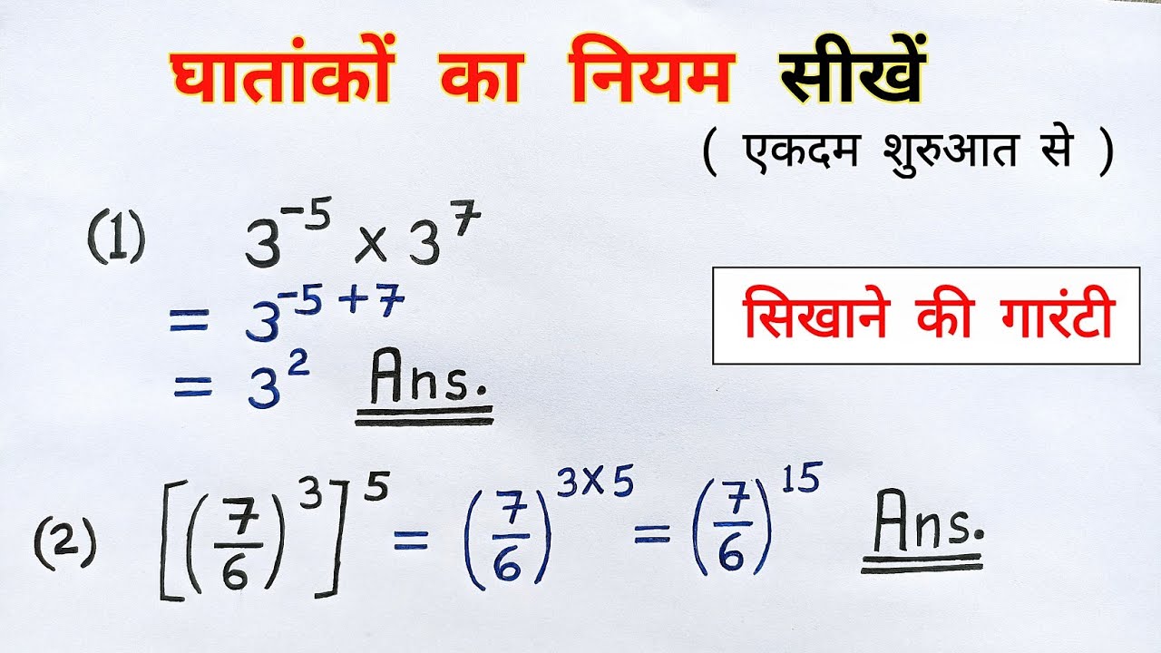 घातांकों का नियम | ghat aur ghatank ka niyam class 7th and 8th maths in hindi | all ganit | exponent