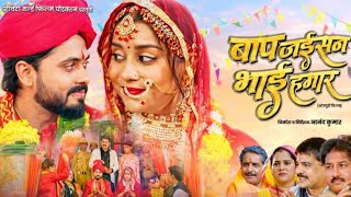 बाप जईसन भाई हमार | Trailer review update Bhojpuri Movie |Anara Gupta,Satyam Rakesh