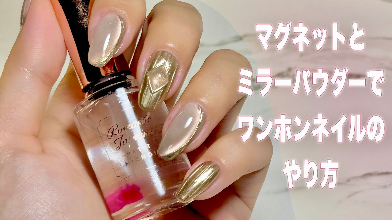 マグネットとミラーパウダーを使ったワンホンネイルのやり方 - YouTube