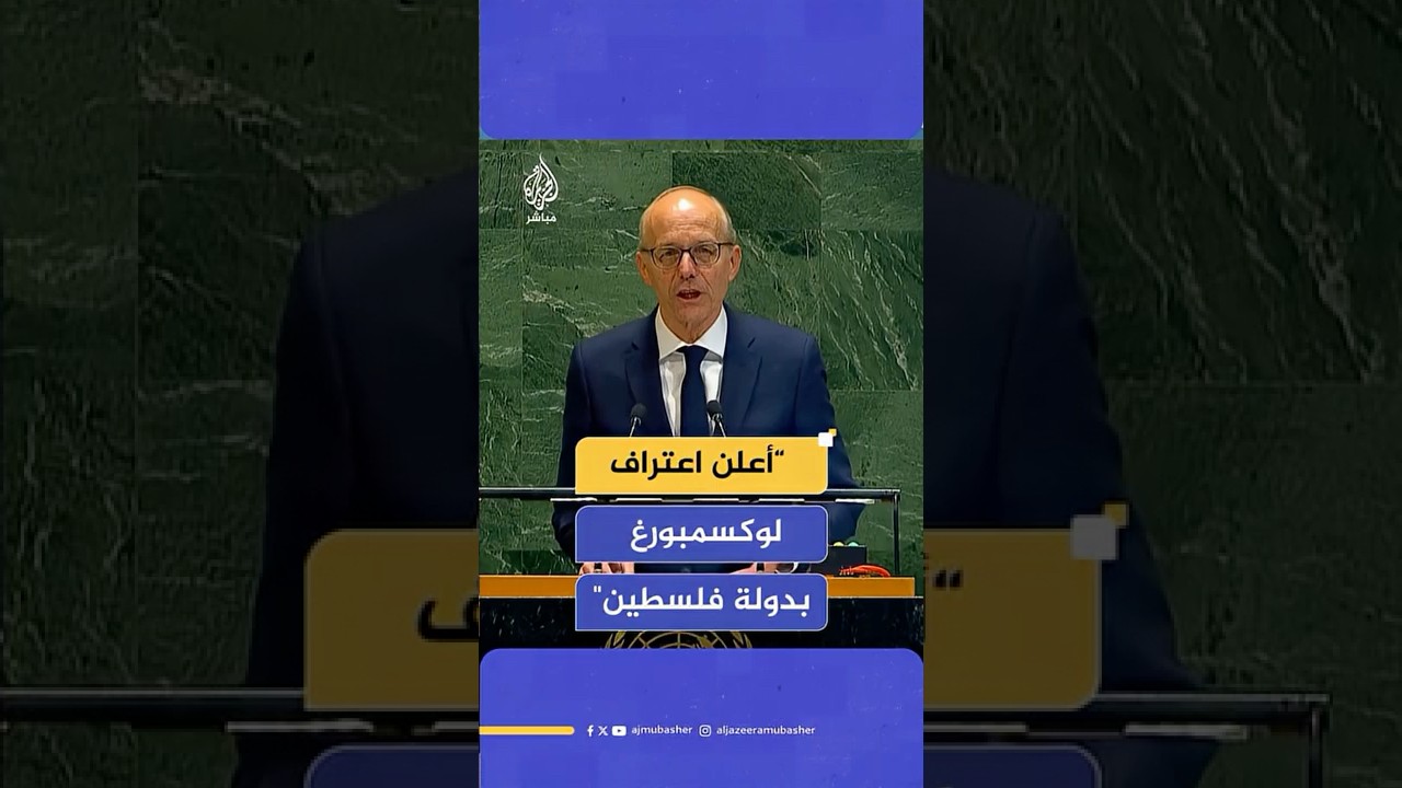 رئيس وزراء لوكسمبورغ: أعلن اعتراف لوكسمبورغ بدولة فلسطين