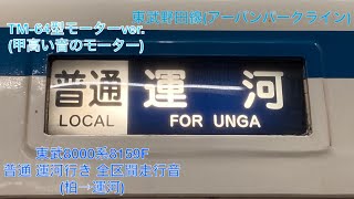 東武8000系8159F 普通 運河行き 全区間走行音(柏→運河)