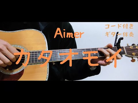 【ギターコード付き】Aimer/カタオモイ【アコギ弾いてみた】