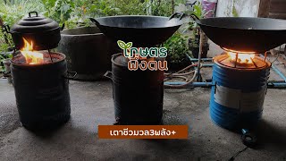 เกษตรพึ่งตน : เตาชีวมวล3พลังบวก​ รุ่น BS3+