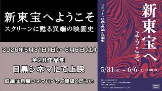 【5/31(日)〜6/6(土) 目黒シネマにて日替り上映決定！】新東宝へようこそ　上映作品PART4