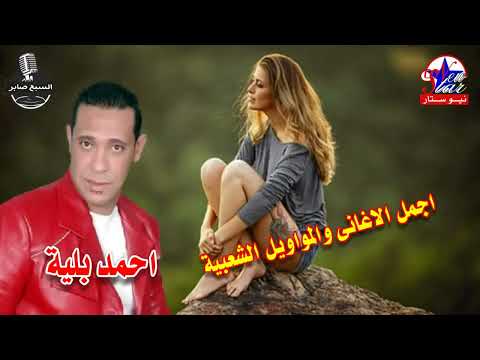 احمد بليه موال بينى وبينك انتاج شركه شريفون