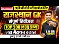 Rajasthan Gk मैराथन Class | Complete Rajasthan Gk Revision | Rajasthan Geography, History, polity