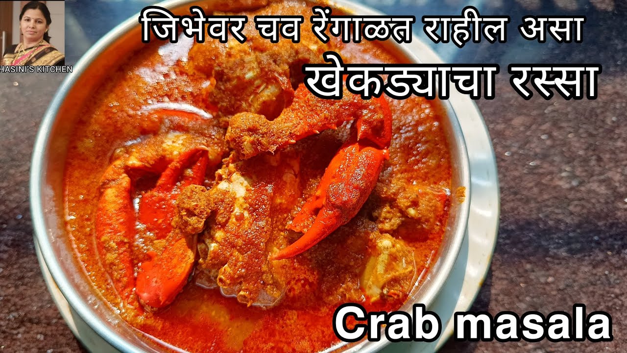 पोट भरेल पण मन भरणार नाही! मालवणी पद्धतीने खेकड्याचा रस्सा l 𝗰𝗿𝗮𝗯 𝗺𝗮𝘀𝗮𝗹𝗮 𝗿𝗲𝗰𝗶𝗽𝗲 𝗹 चिंबोरी मसाला 